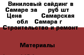Виниловый сайдинг в Самаре за 125 руб/шт! › Цена ­ 125 - Самарская обл., Самара г. Строительство и ремонт » Материалы   
